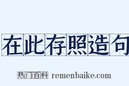 在此存照造句是什么意思的图片